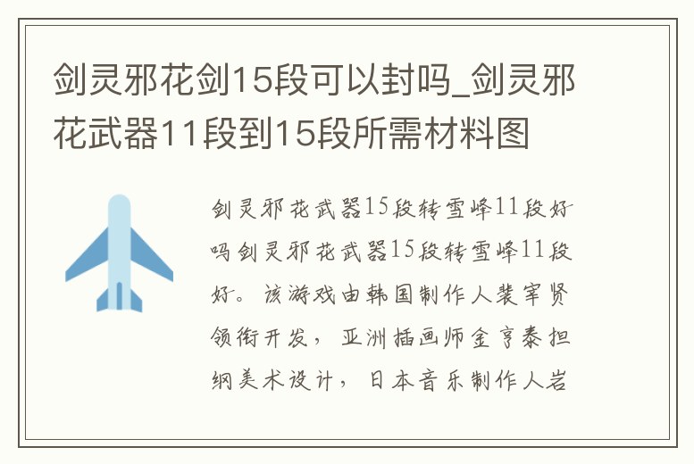 劍靈邪花劍15段可以封嗎_劍靈邪花武器11段到15段所需材料圖