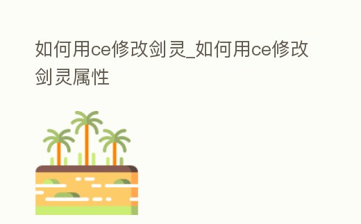 如何用ce修改劍靈_如何用ce修改劍靈屬性