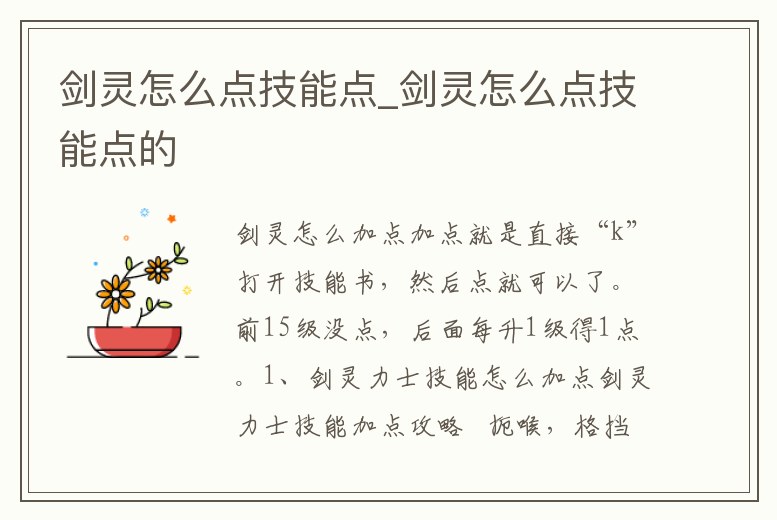 劍靈怎么點(diǎn)技能點(diǎn)_劍靈怎么點(diǎn)技能點(diǎn)的