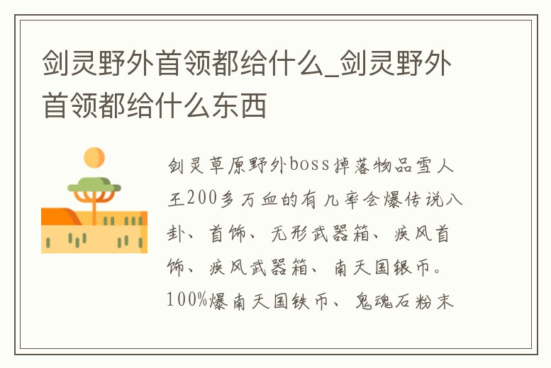劍靈野外首領都給什么_劍靈野外首領都給什么東西