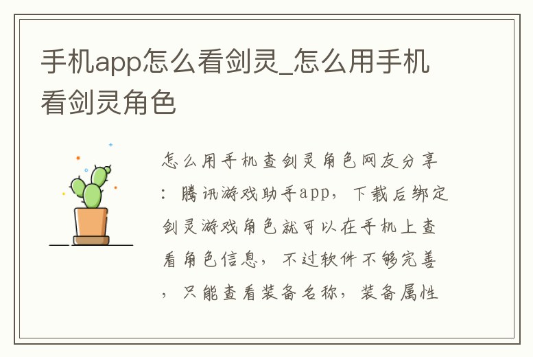 手機app怎么看劍靈_怎么用手機看劍靈角色