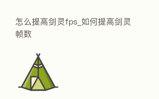 怎么提高劍靈fps_如何提高劍靈幀數