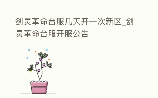 劍靈革命臺服幾天開一次新區_劍靈革命臺服開服公告