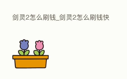 劍靈2怎么刷錢_劍靈2怎么刷錢快