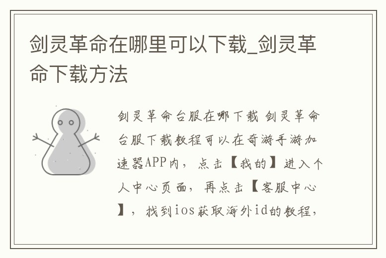 劍靈革命在哪里可以下載_劍靈革命下載方法