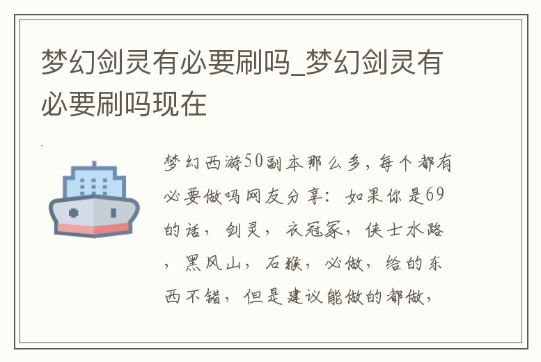 夢幻劍靈有必要刷嗎_夢幻劍靈有必要刷嗎現在
