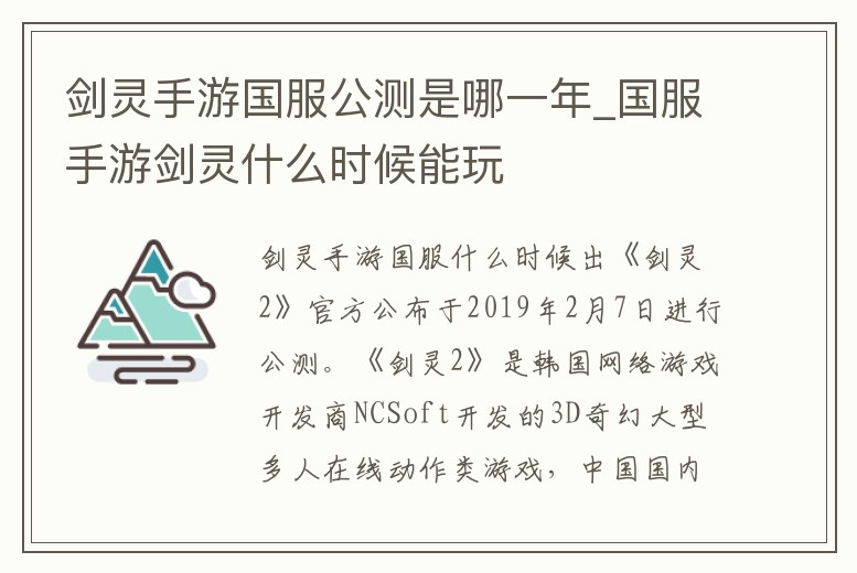 劍靈手游國服公測是哪一年_國服手游劍靈什么時候能玩