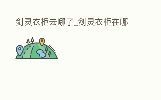 劍靈衣柜去哪了_劍靈衣柜在哪