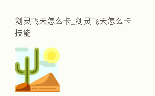 劍靈飛天怎么卡_劍靈飛天怎么卡技能