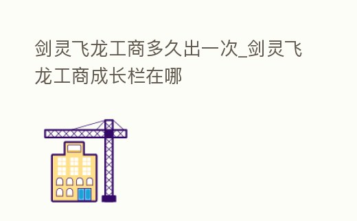 劍靈飛龍工商多久出一次_劍靈飛龍工商成長欄在哪