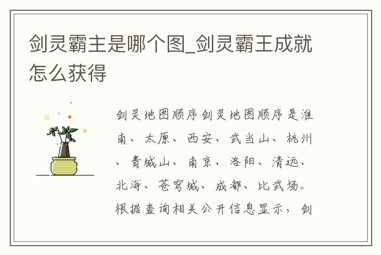 劍靈霸主是哪個圖_劍靈霸王成就怎么獲得