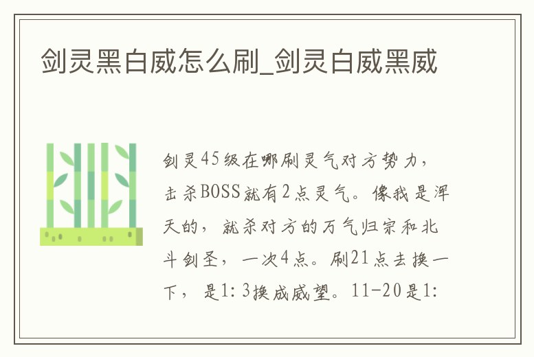 劍靈黑白威怎么刷_劍靈白威黑威