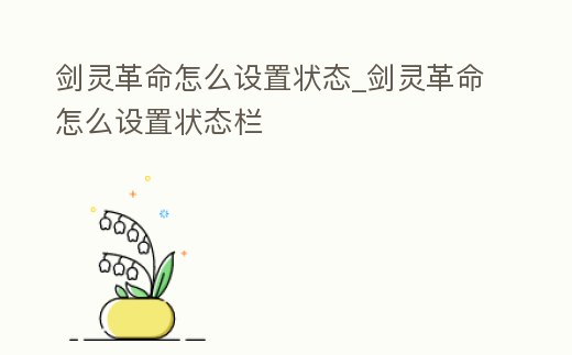 劍靈革命怎么設置狀態_劍靈革命怎么設置狀態欄