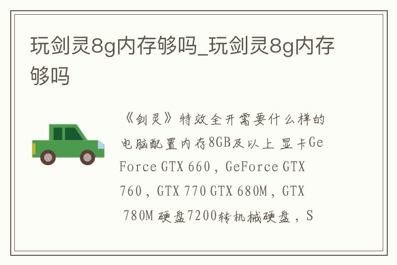 玩劍靈8g內存夠嗎_玩劍靈8g內存夠嗎