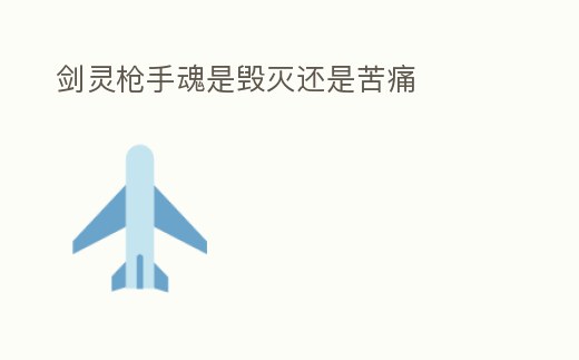 劍靈槍手魂是毀滅還是苦痛