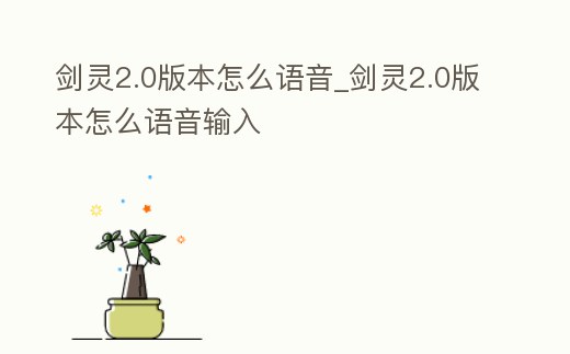 劍靈2.0版本怎么語音_劍靈2.0版本怎么語音輸入
