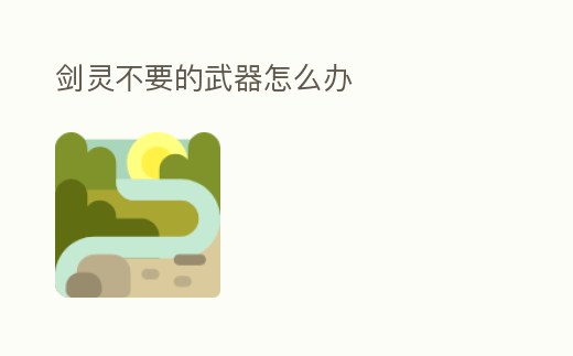 劍靈不要的武器怎么辦