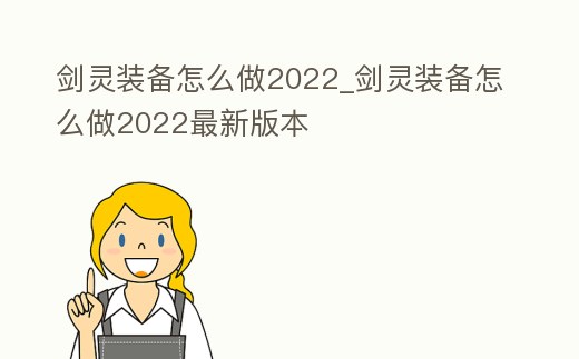 劍靈裝備怎么做2022_劍靈裝備怎么做2022最新版本