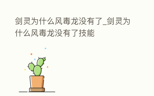 劍靈為什么風毒龍沒有了_劍靈為什么風毒龍沒有了技能