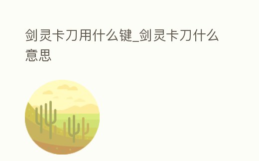 劍靈卡刀用什么鍵_劍靈卡刀什么意思