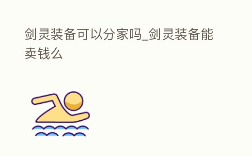 劍靈裝備可以分家嗎_劍靈裝備能賣錢么