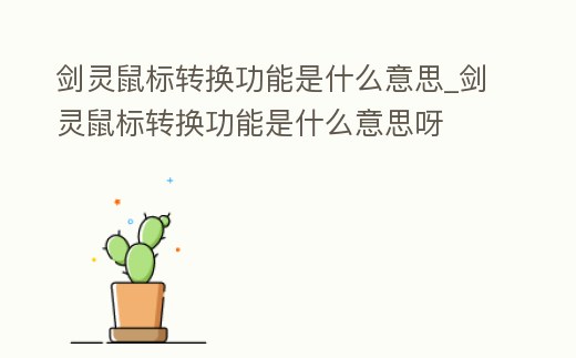 劍靈鼠標轉換功能是什么意思_劍靈鼠標轉換功能是什么意思呀