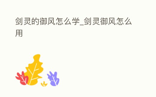 劍靈的御風怎么學(xué)_劍靈御風怎么用