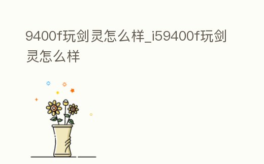 9400f玩劍靈怎么樣_i59400f玩劍靈怎么樣