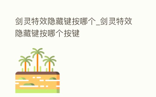 劍靈特效隱藏鍵按哪個_劍靈特效隱藏鍵按哪個按鍵