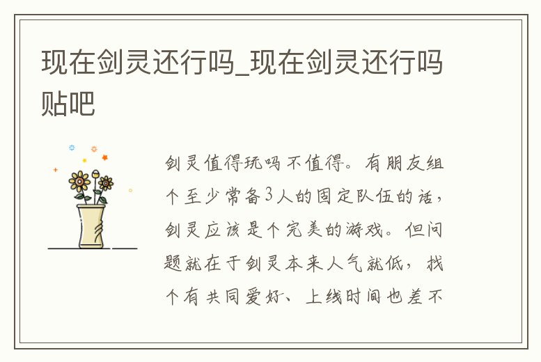 現在劍靈還行嗎_現在劍靈還行嗎貼吧