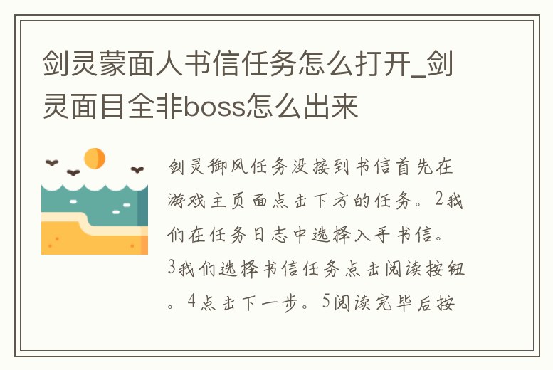 劍靈蒙面人書信任務(wù)怎么打開_劍靈面目全非boss怎么出來