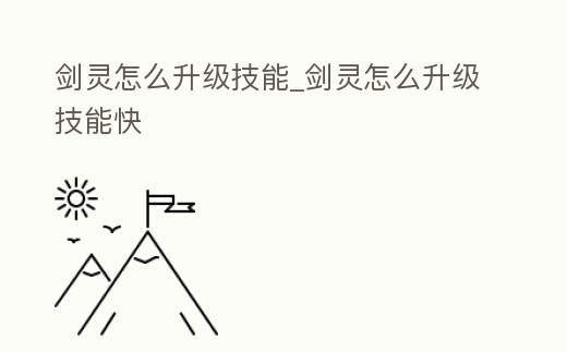 劍靈怎么升級技能_劍靈怎么升級技能快