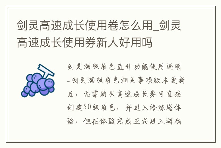 劍靈高速成長(zhǎng)使用卷怎么用_劍靈高速成長(zhǎng)使用券新人好用嗎