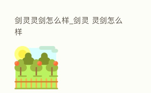 劍靈靈劍怎么樣_劍靈 靈劍怎么樣