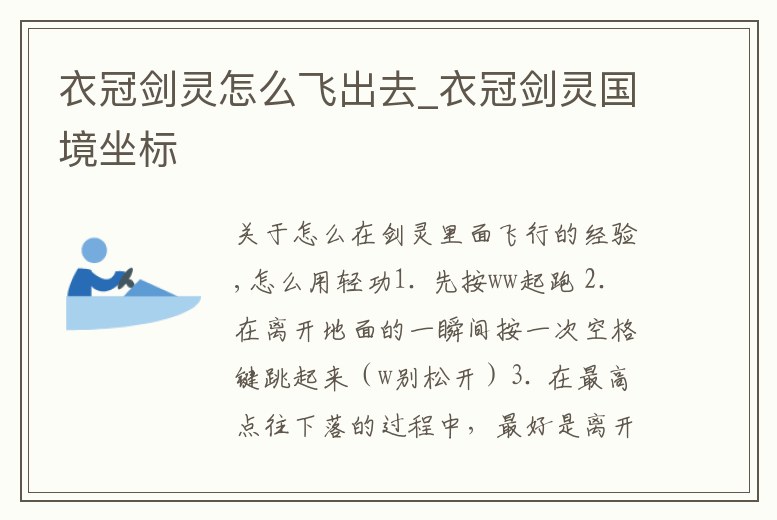 衣冠劍靈怎么飛出去_衣冠劍靈國境坐標(biāo)