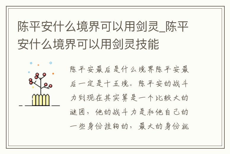 陳平安什么境界可以用劍靈_陳平安什么境界可以用劍靈技能