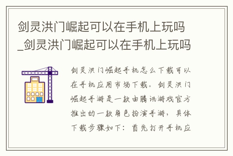 劍靈洪門崛起可以在手機上玩嗎_劍靈洪門崛起可以在手機上玩嗎