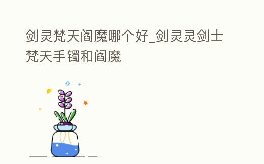 劍靈梵天閻魔哪個(gè)好_劍靈靈劍士梵天手鐲和閻魔