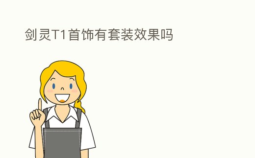 劍靈T1首飾有套裝效果嗎