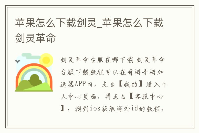 蘋果怎么下載劍靈_蘋果怎么下載劍靈革命