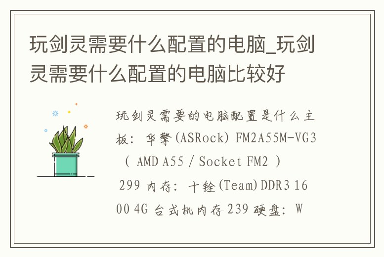玩劍靈需要什么配置的電腦_玩劍靈需要什么配置的電腦比較好