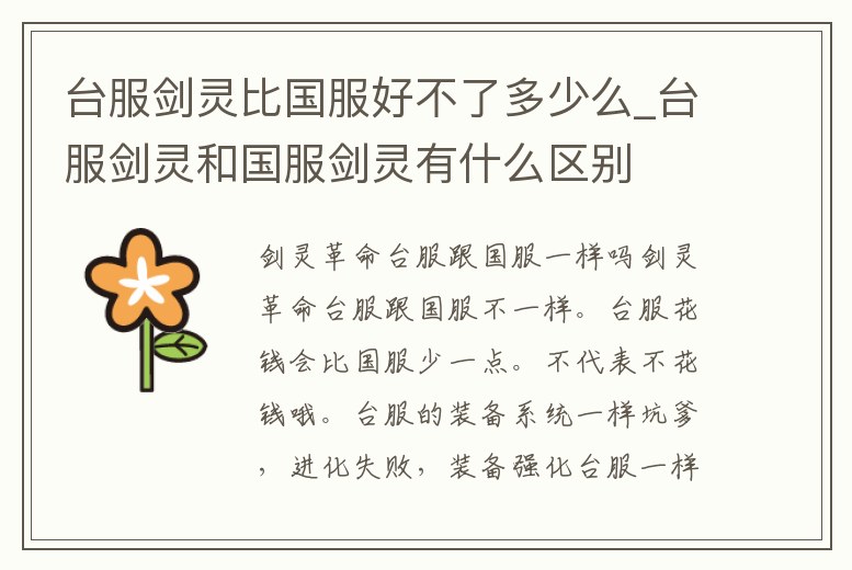 臺服劍靈比國服好不了多少么_臺服劍靈和國服劍靈有什么區別