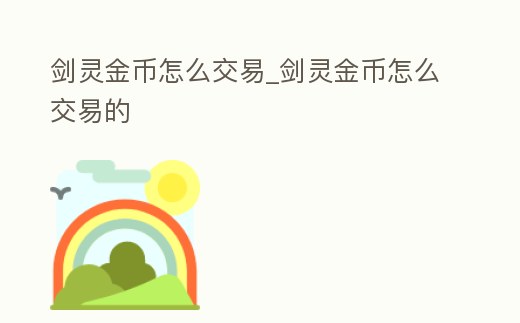 劍靈金幣怎么交易_劍靈金幣怎么交易的
