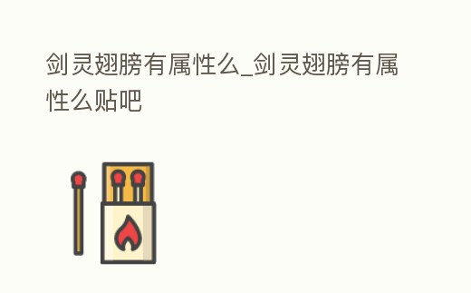 劍靈翅膀有屬性么_劍靈翅膀有屬性么貼吧