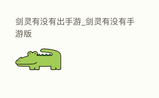 劍靈有沒有出手游_劍靈有沒有手游版
