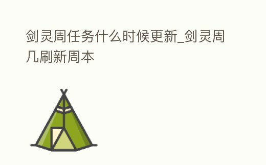 劍靈周任務什么時候更新_劍靈周幾刷新周本
