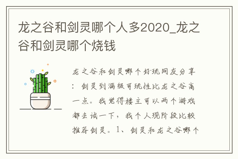龍之谷和劍靈哪個人多2020_龍之谷和劍靈哪個燒錢