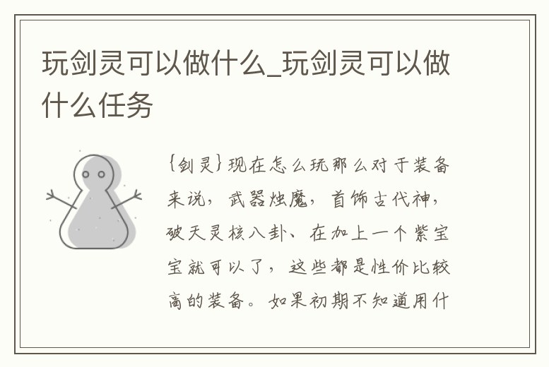 玩劍靈可以做什么_玩劍靈可以做什么任務
