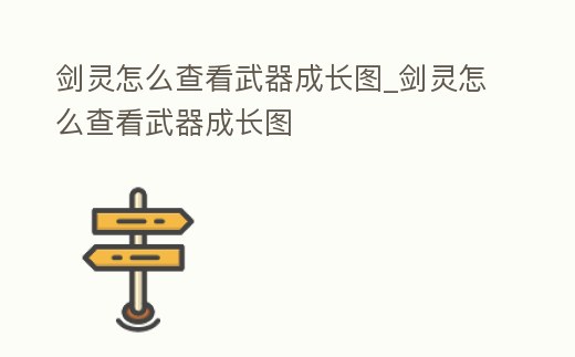 劍靈怎么查看武器成長圖_劍靈怎么查看武器成長圖