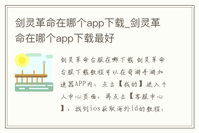 劍靈革命在哪個(gè)app下載_劍靈革命在哪個(gè)app下載最好